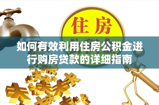 武穴如何有效利用住房公积金进行购房贷款的详细指南