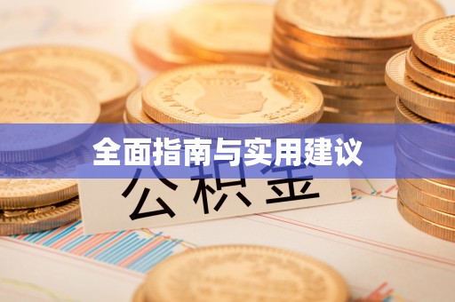 武穴全面指南与实用建议