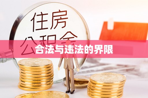 武穴合法与违法的界限