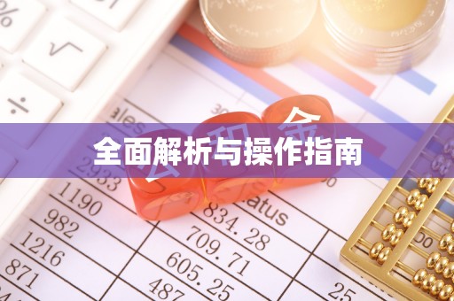 武穴全面解析与操作指南