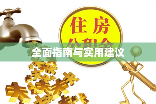 武穴全面指南与实用建议