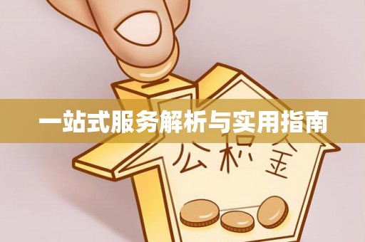武穴一站式服务解析与实用指南