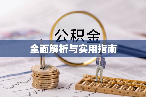 武穴全面解析与实用指南