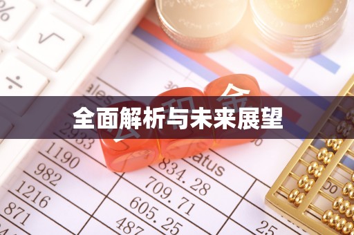 武穴全面解析与未来展望