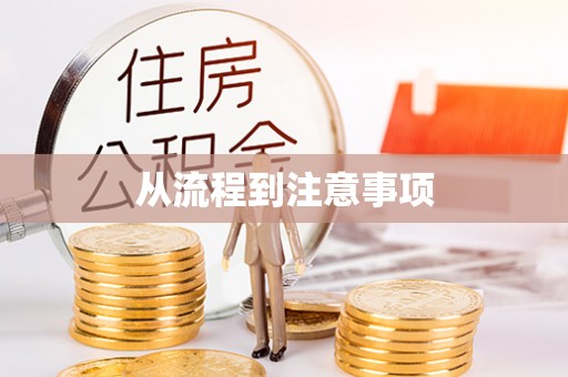 武穴从流程到注意事项