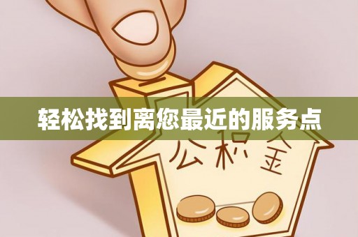武穴轻松找到离您最近的服务点