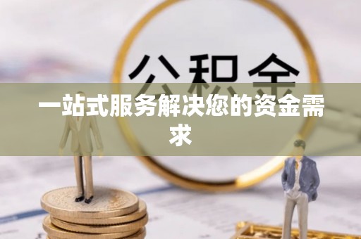 武穴一站式服务解决您的资金需求