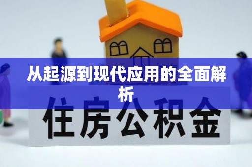 武穴从起源到现代应用的全面解析