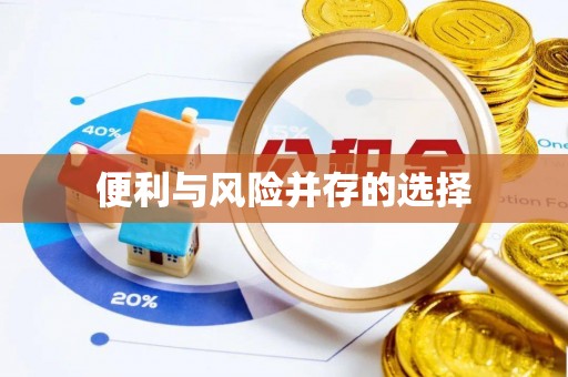 武穴便利与风险并存的选择