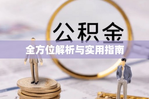 武穴全方位解析与实用指南