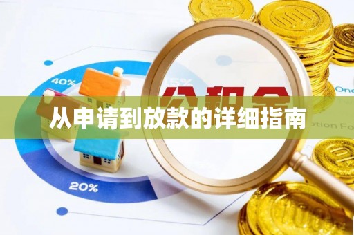 武穴从申请到放款的详细指南