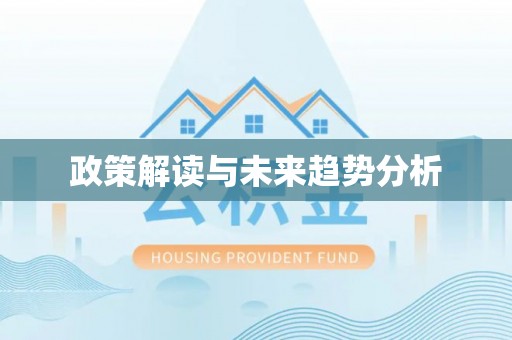 武穴政策解读与未来趋势分析