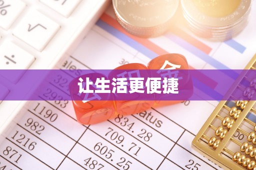 武穴让生活更便捷