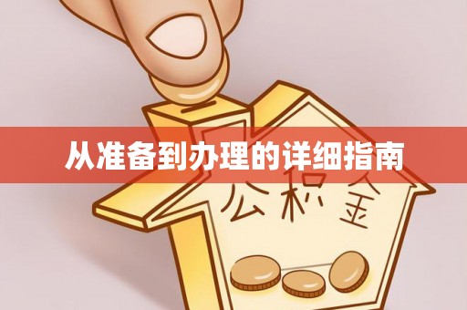 武穴从准备到办理的详细指南