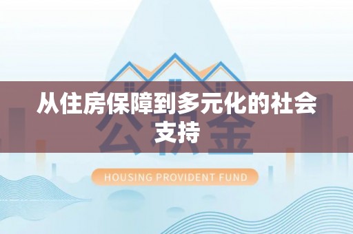 武穴从住房保障到多元化的社会支持