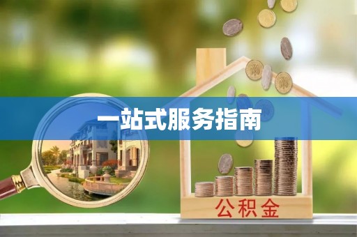 武穴一站式服务指南