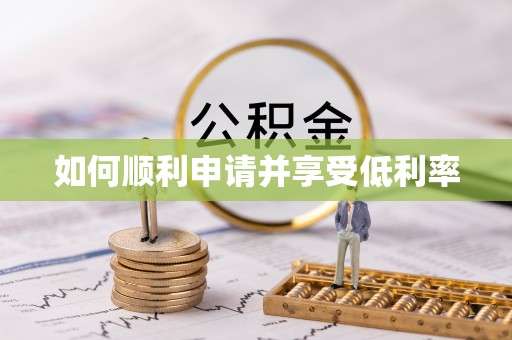 武穴如何顺利申请并享受低利率