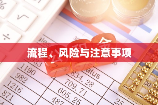 武穴流程、风险与注意事项