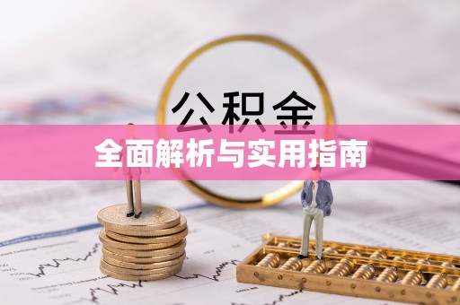 武穴全面解析与实用指南
