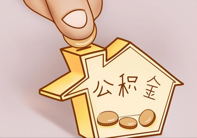 武穴住房公积金提取代办