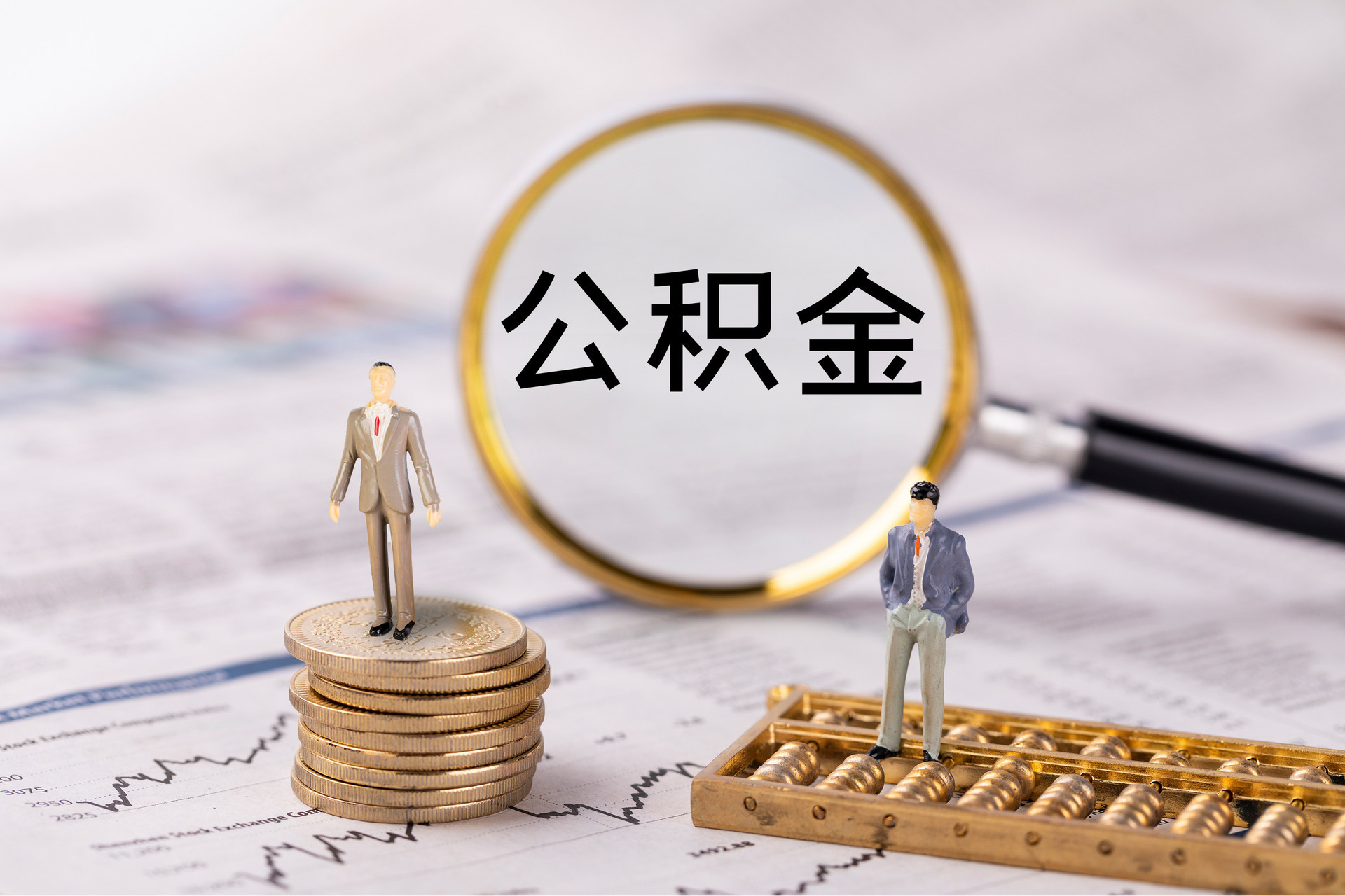武穴公积金代办