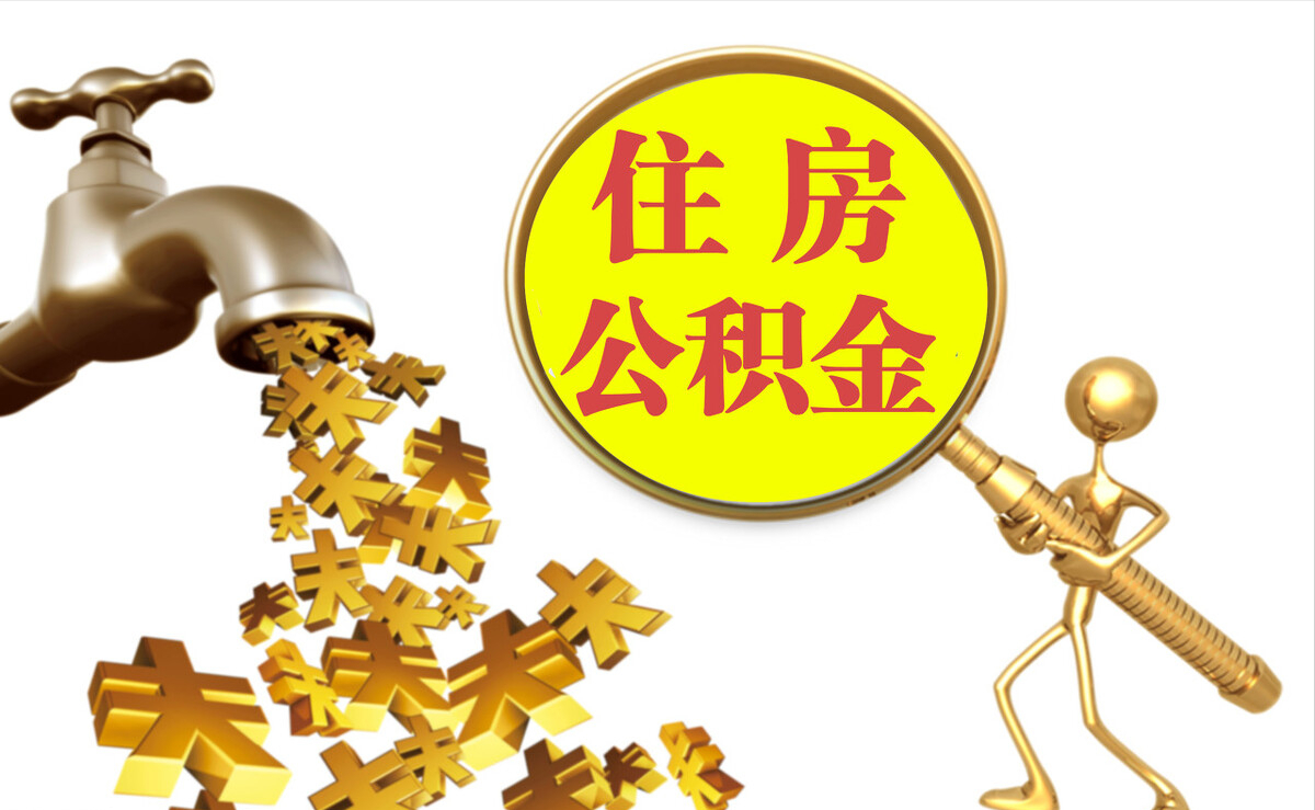 武穴个人公积金提取代办